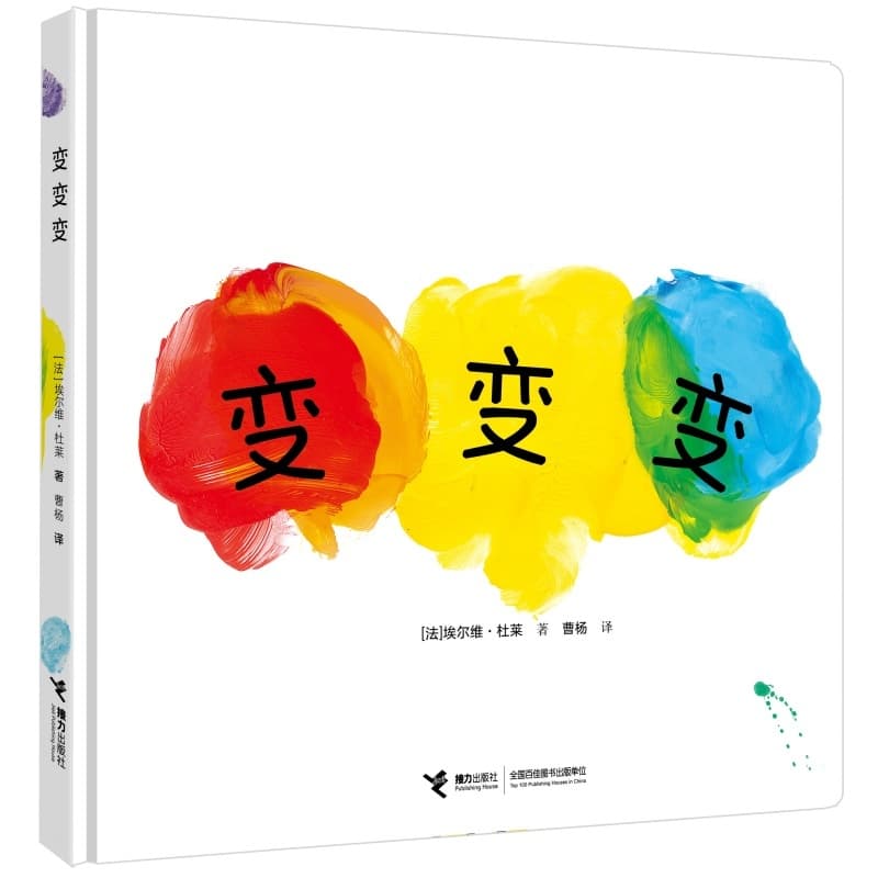 变变变