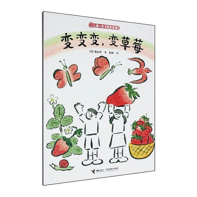 变变变，变草莓