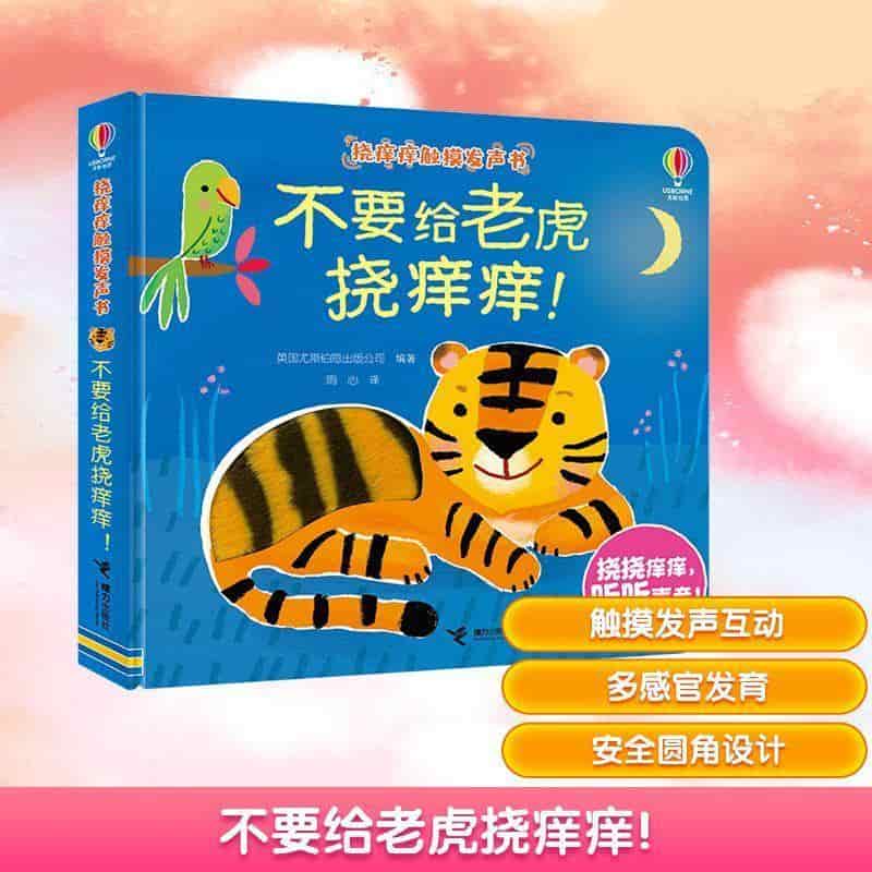 不要给老虎挠痒痒！