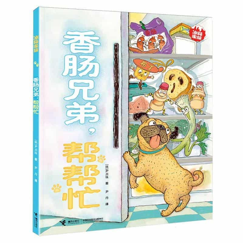 香肠兄弟，帮帮忙