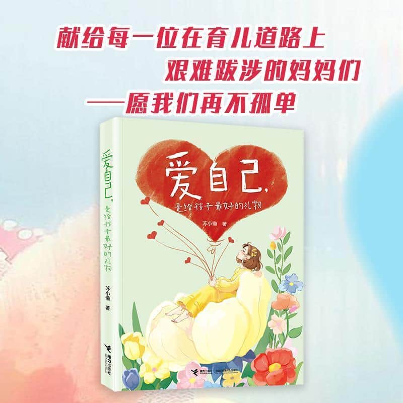 爱自己，是给孩子最好的礼物