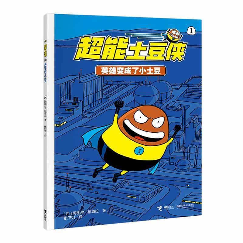 超能土豆侠(1):英雄变成了小土豆