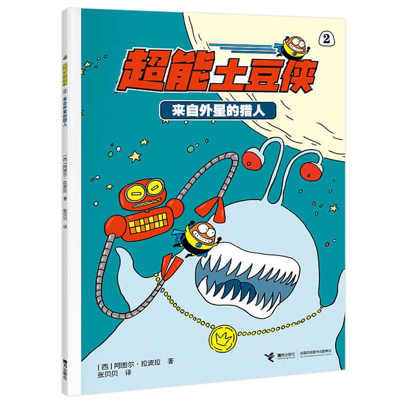 超能土豆侠(2):来自外星的猎人