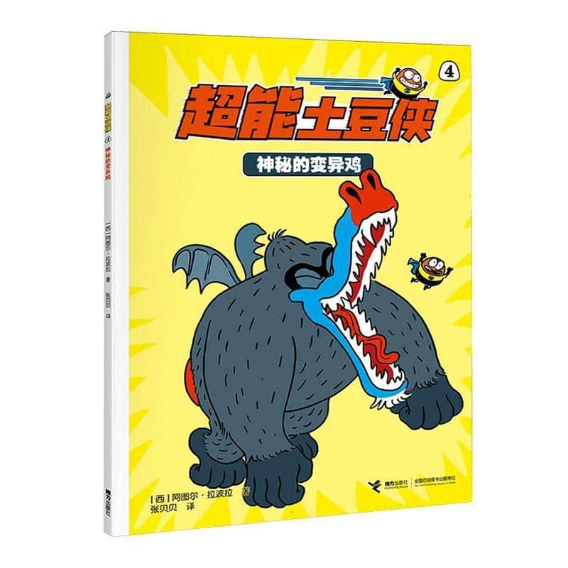 超能土豆侠(4):神秘的变异鸡