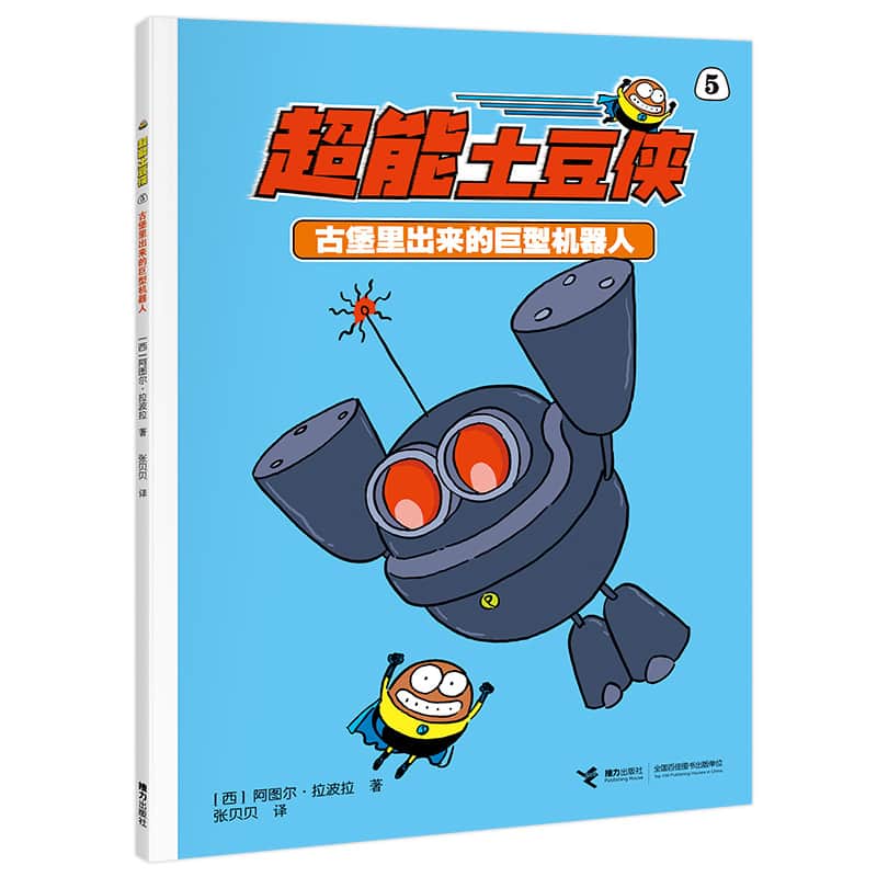 超能土豆侠(5):古堡里出来的巨型机器人