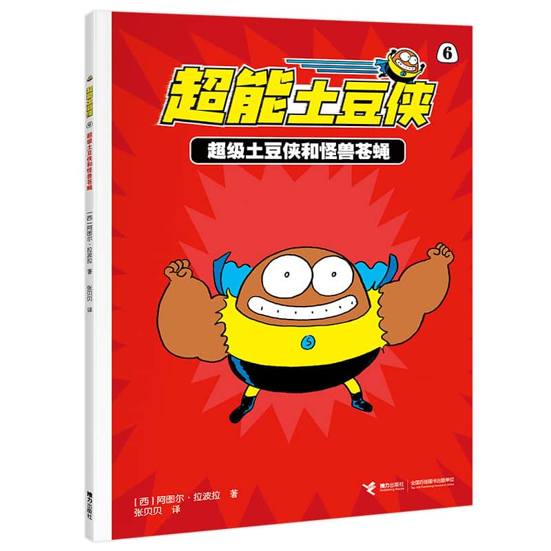 超能土豆侠(6):超级土豆侠和怪兽苍蝇