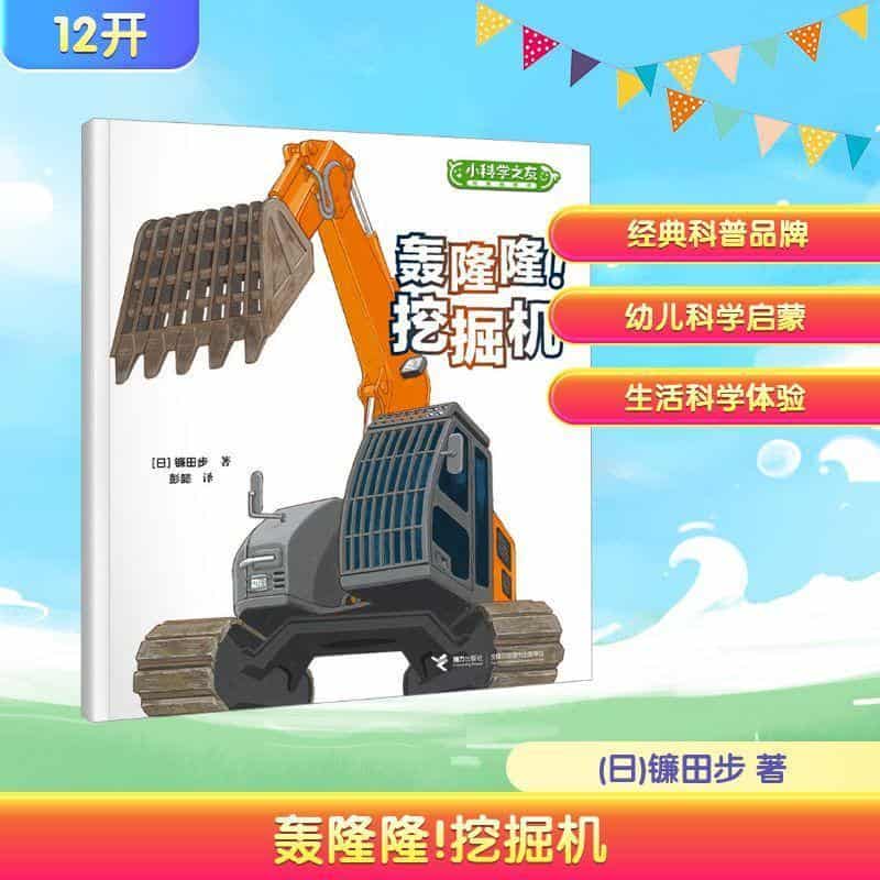 轰隆隆！挖掘机