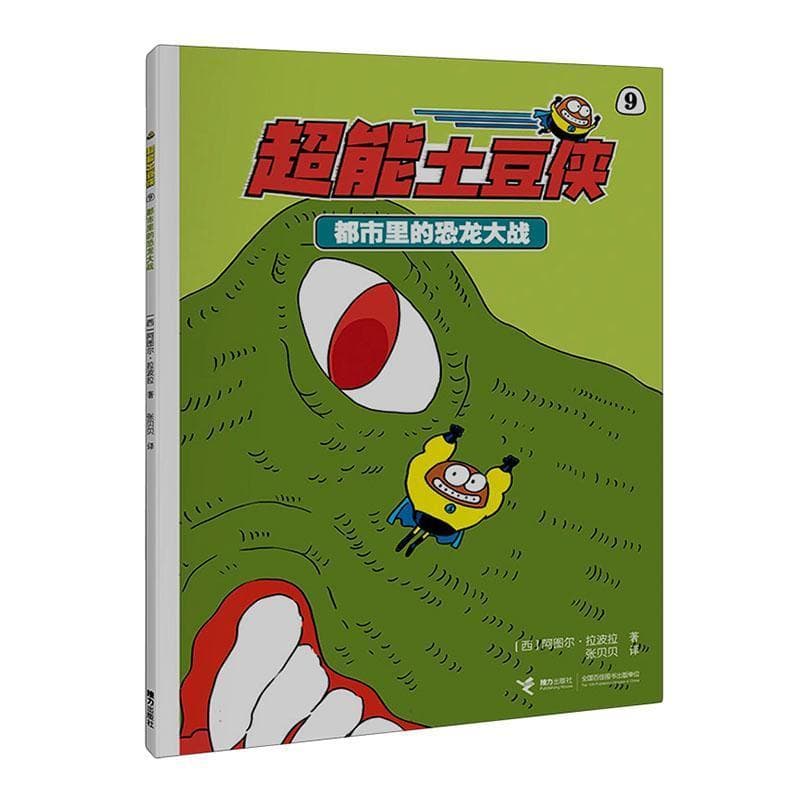 超能土豆侠(9):都市里的恐龙大战