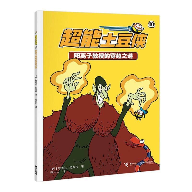 超能土豆侠(10):阳离子教授的穿越之谜