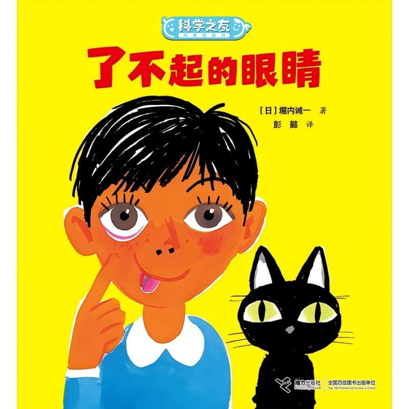 了不起的眼睛