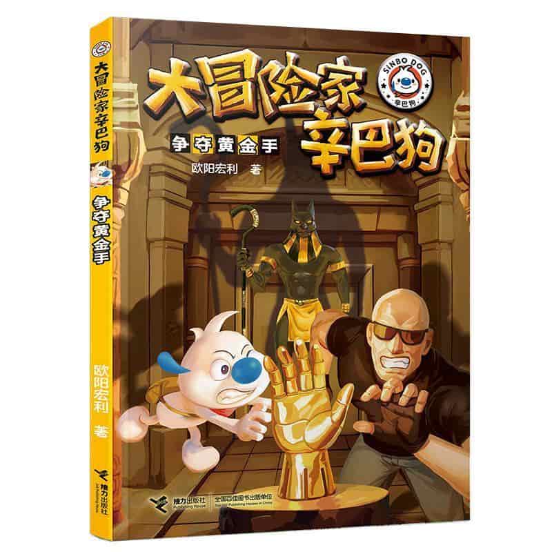 大冒险家辛巴狗:争夺黄金手