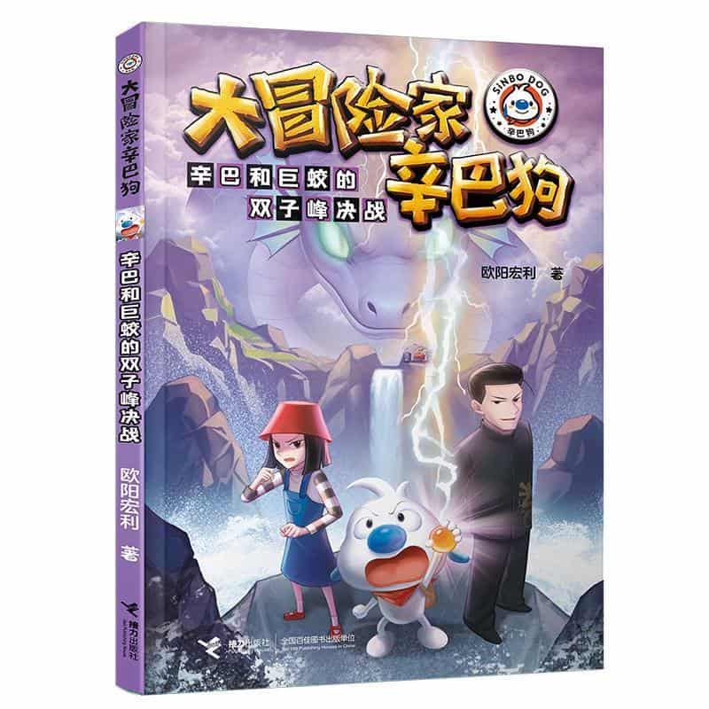 大冒险家辛巴狗:辛巴和巨蛟的双子峰决战