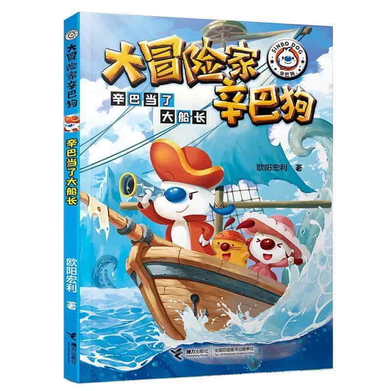 大冒险家辛巴狗:辛巴当了大船长