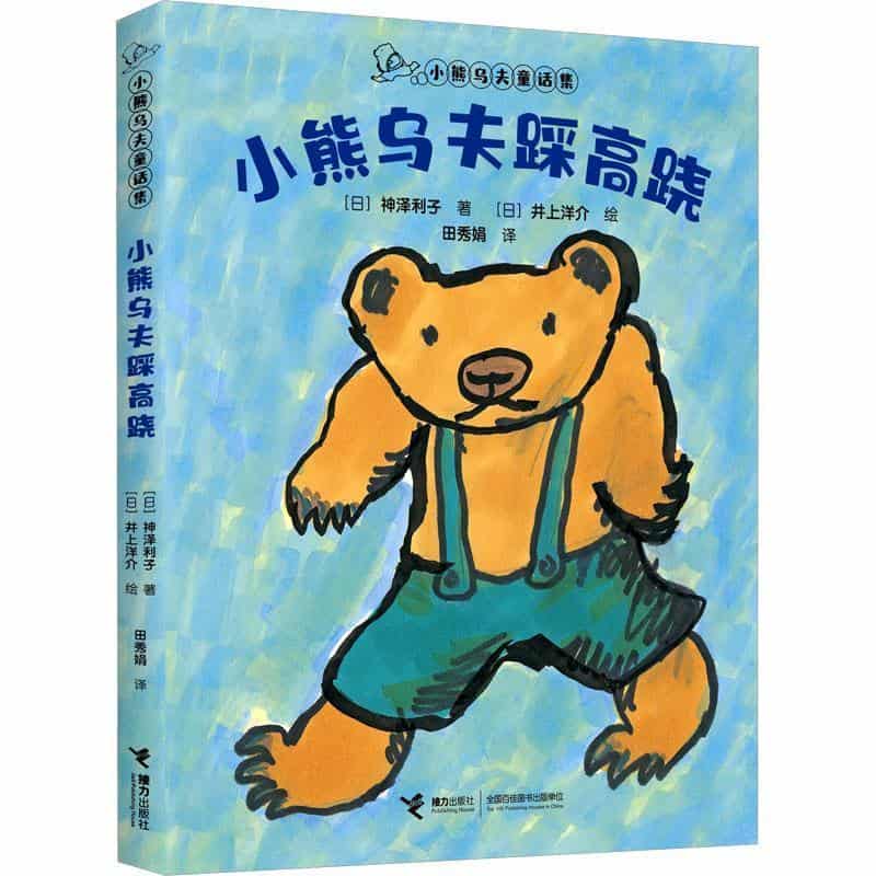 小熊乌夫踩高跷