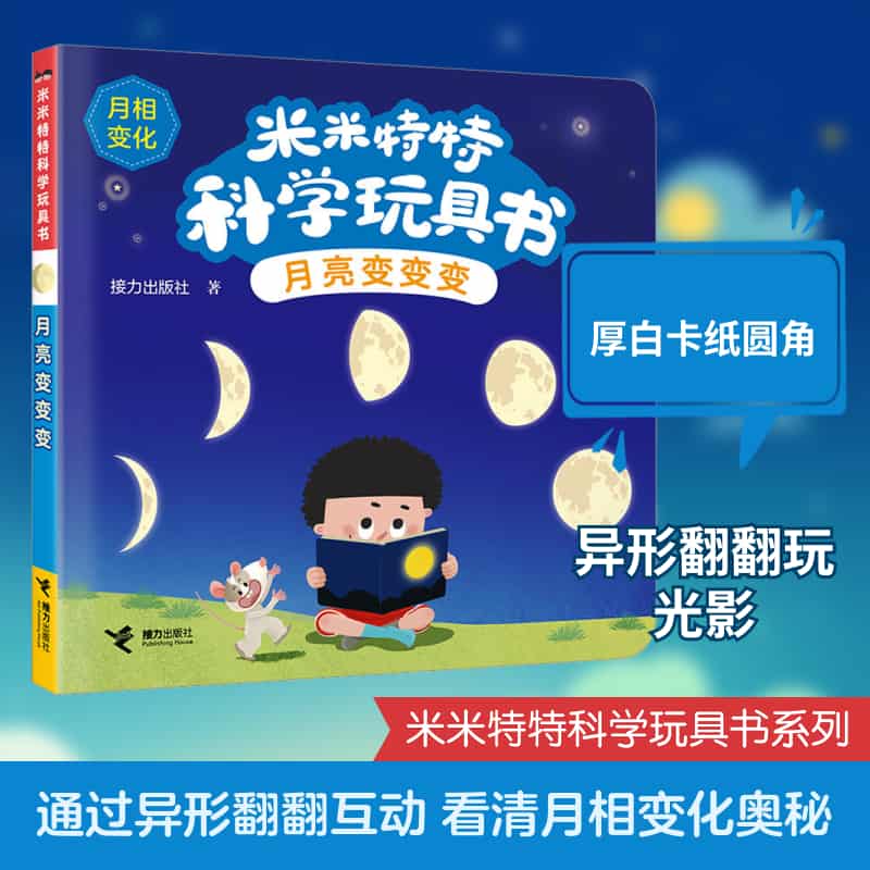 月亮变变变