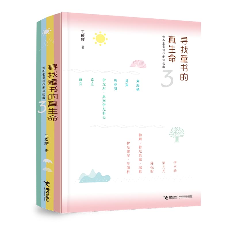 寻找童书的真生命—世界童书创作者访谈录(3)