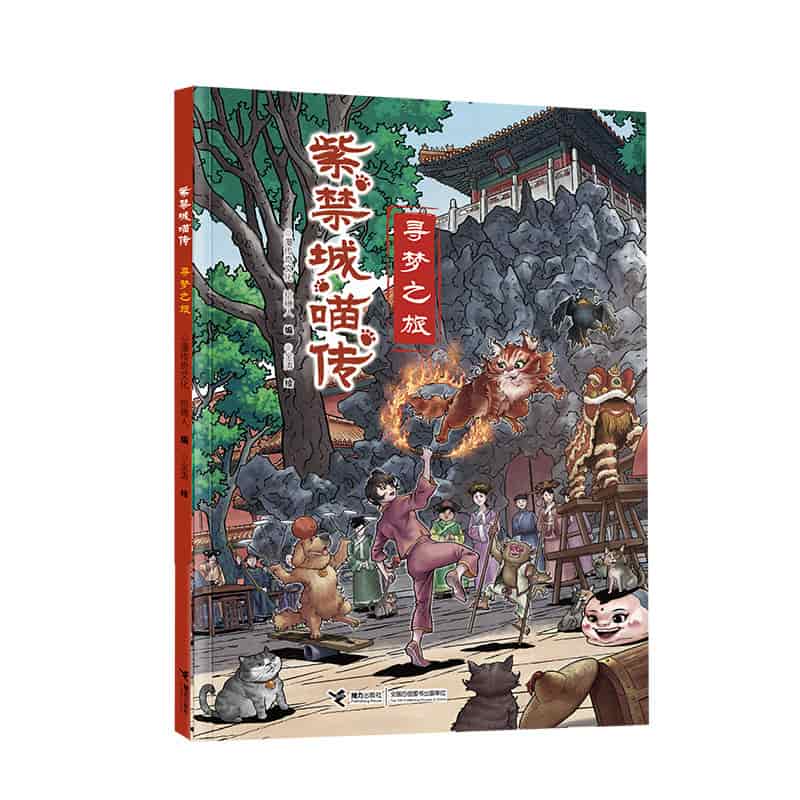 紫禁城喵传:寻梦之旅