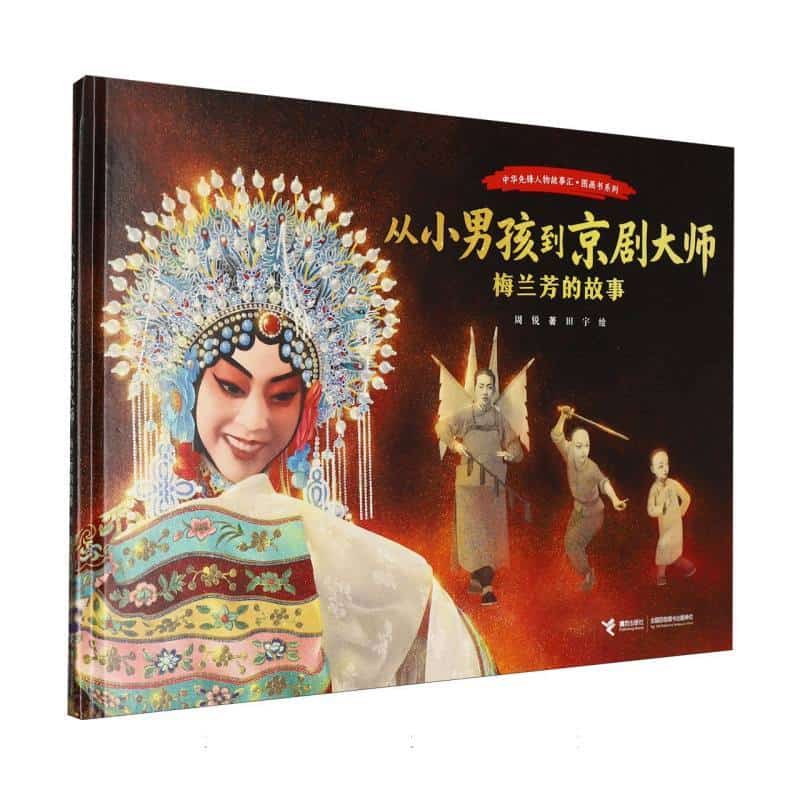 从小男孩到京剧大师—梅兰芳的故事