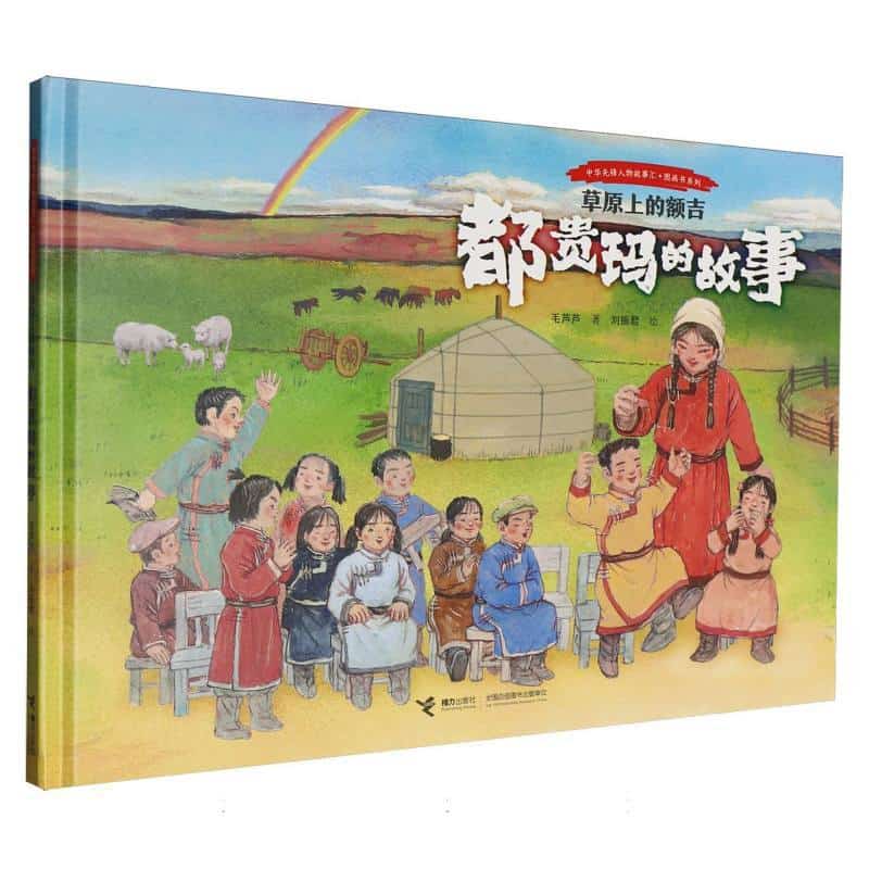 草原上的额吉—都贵玛的故事