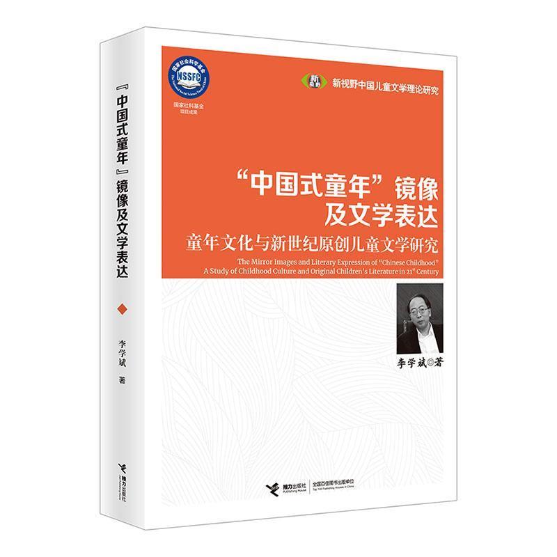 “中国式童年”镜像及文学表达—童年文化与新世纪原创儿童文学研究—a study of childhood culture and original children's literature in 21st century