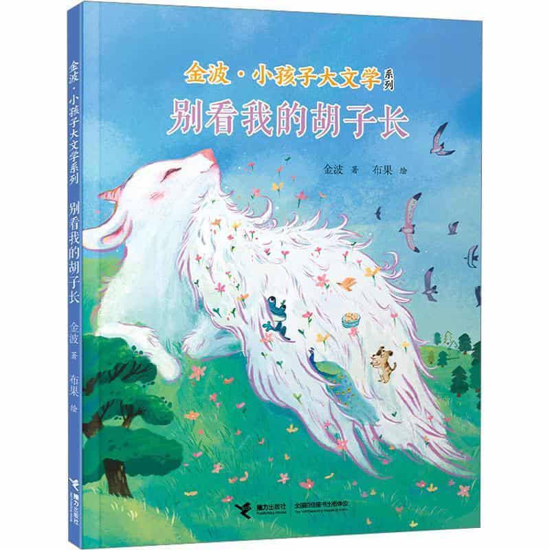 别看我的胡子长
