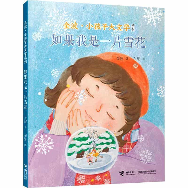 如果我是一片雪花