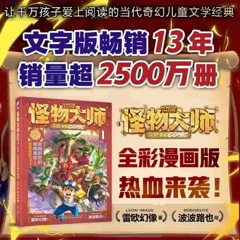 怪物大师彩色漫画(1):穿越时空的怪物果实(上)