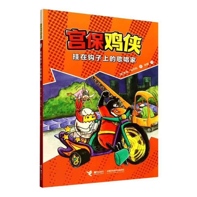 宫保鸡侠(2):挂在钩子上的歌唱家