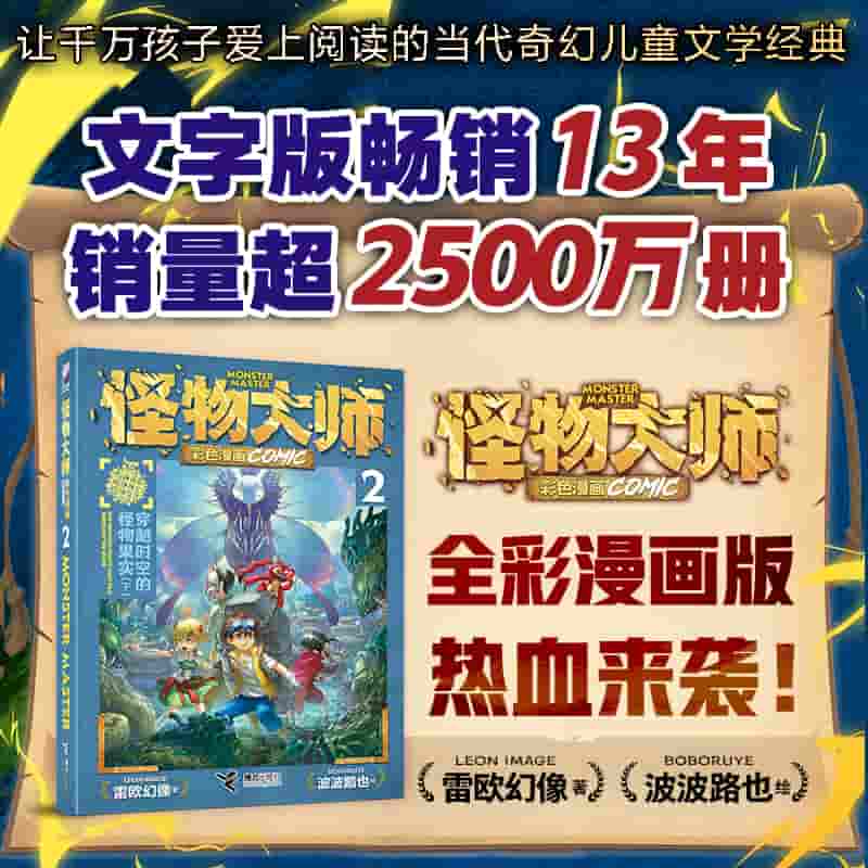 怪物大师彩色漫画(2):穿越时空的怪物果实(下)