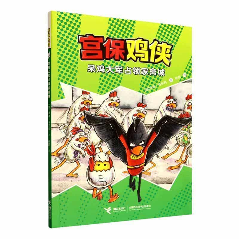 宫保鸡侠(3):呆鸡大军占领家禽城
