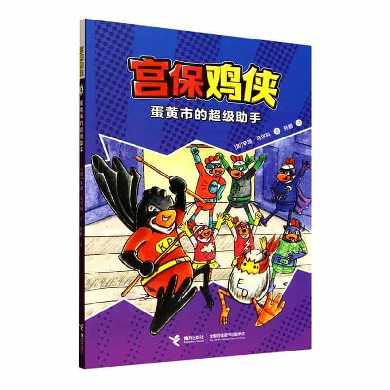 宫保鸡侠(4):蛋黄市的超级助手