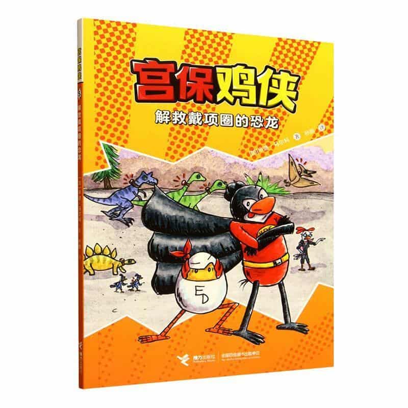 宫保鸡侠(5):解救戴项圈的恐龙