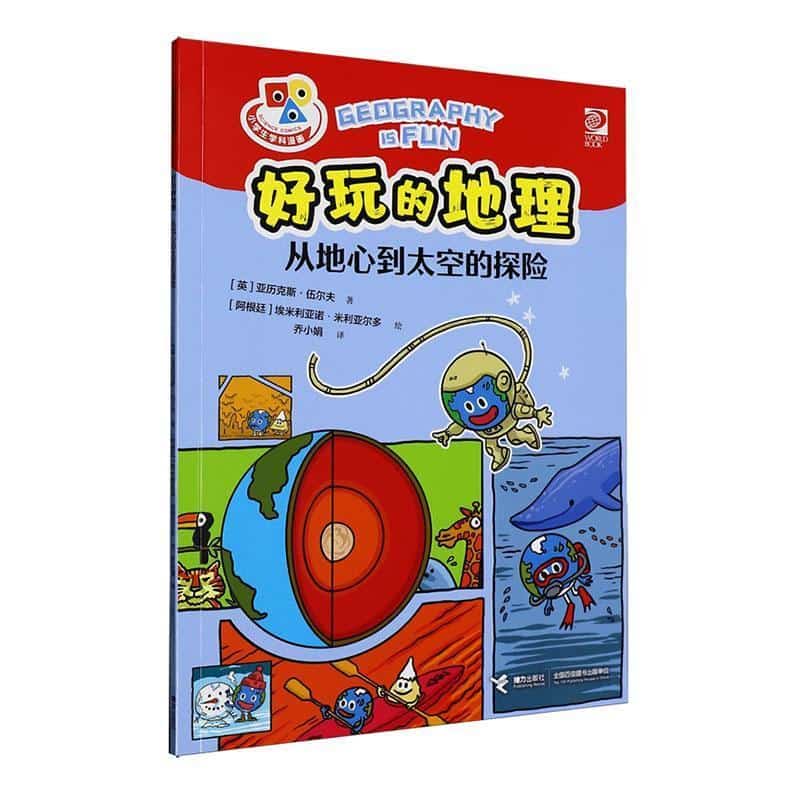 好玩的地理:从地心到太空的探险