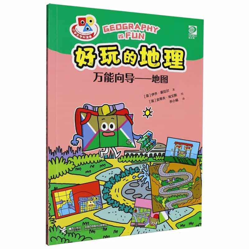 好玩的地理:万能向导—地图