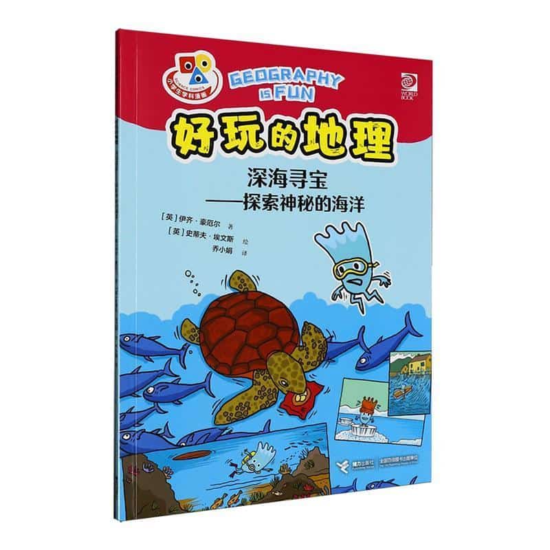 好玩的地理:深海寻宝—探索神秘的海洋