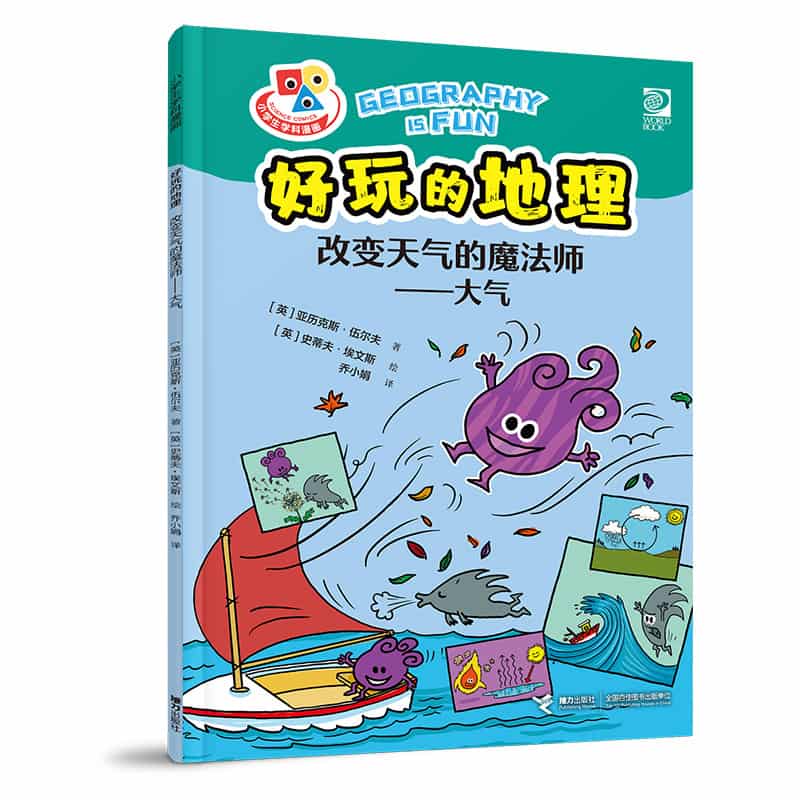 好玩的地理:改变天气的魔法师—大气