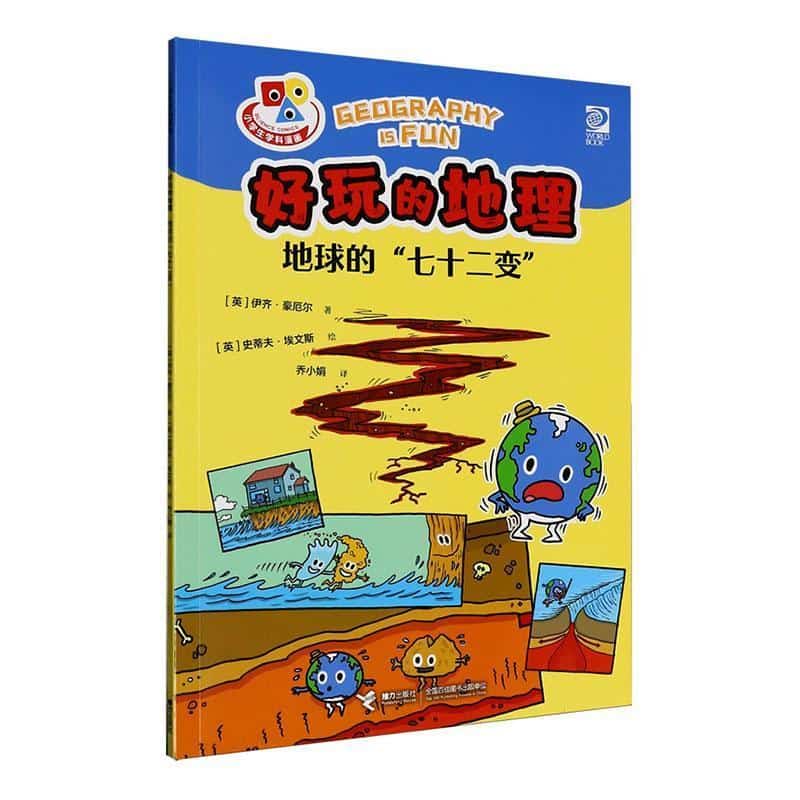 好玩的地理:地球的“七十二变”
