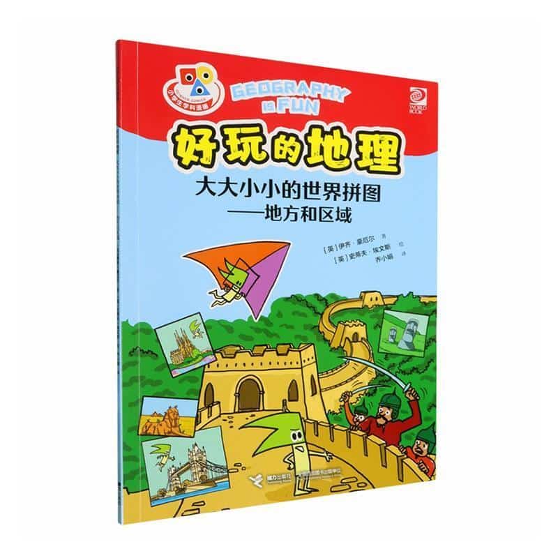 好玩的地理:大大小小的世界拼图—地方和区域