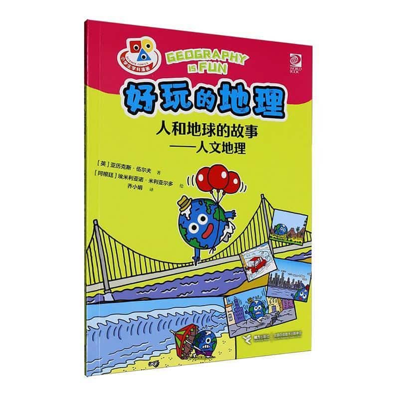 好玩的地理:人和地球的故事—人文地理