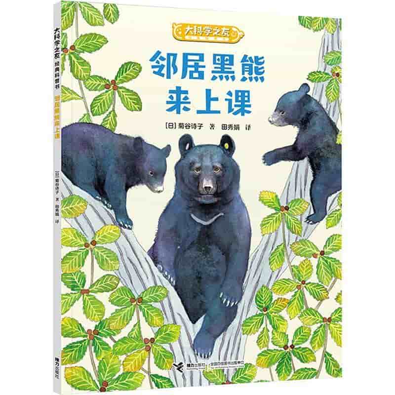 邻居黑熊来上课