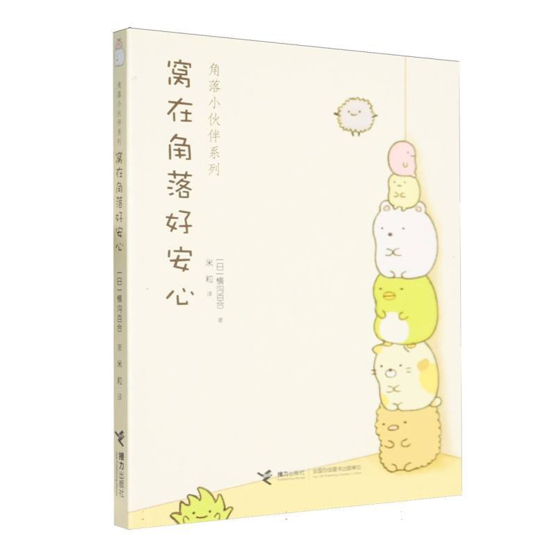 窝在角落好安心