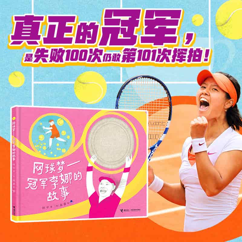 网球梦—冠军李娜的故事