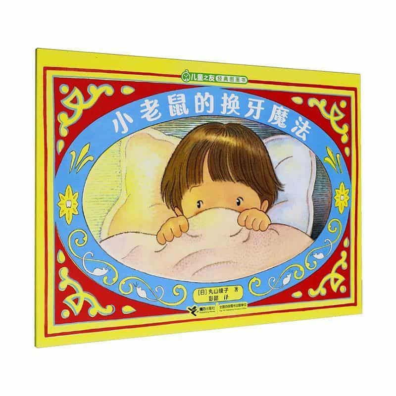 小老鼠的换牙魔法