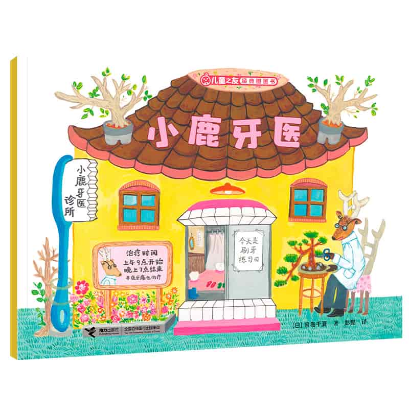 小鹿牙医