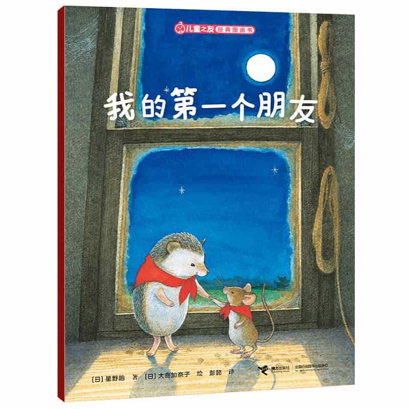 我的第一个朋友