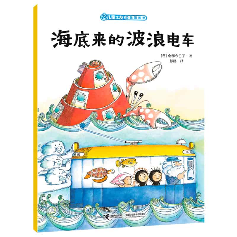 海底来的波浪电车