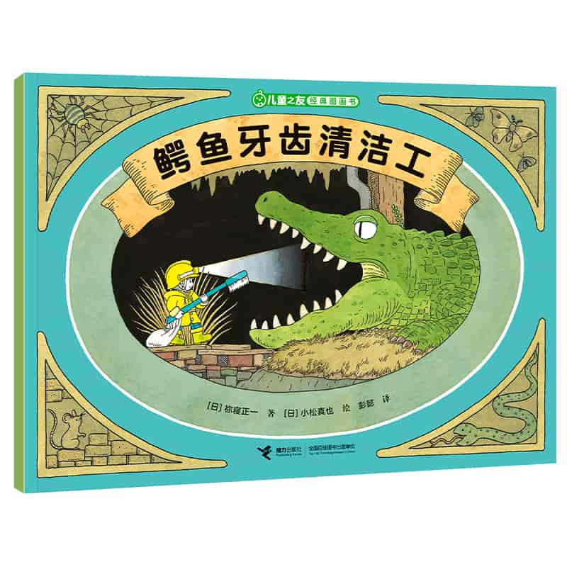 鳄鱼牙齿清洁工
