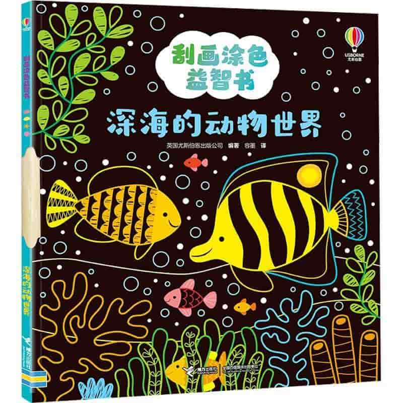 刮画涂色益智书:深海的动物世界