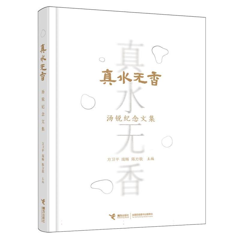 真水无香—汤锐纪念文集