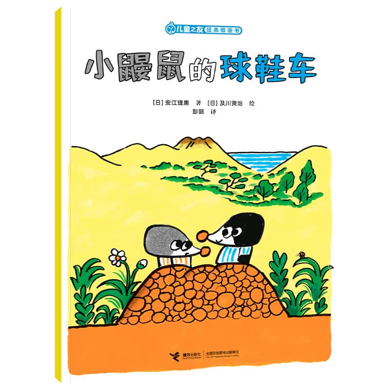 小鼹鼠的球鞋车
